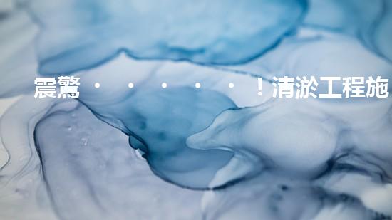 震驚！清淤工程施工方法這么多，你都知道嗎？
